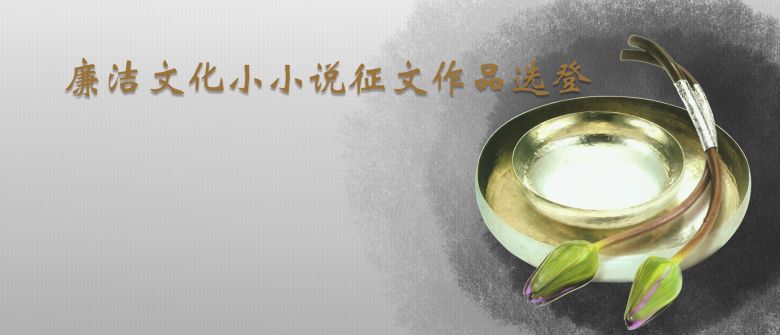 廉潔文化小小說征文作品選登